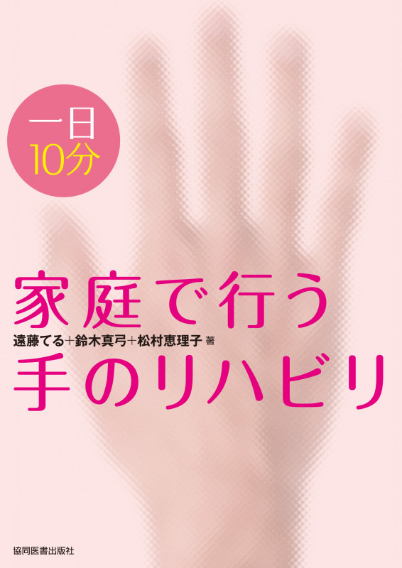 一日10分家庭で行う手のリハビリ