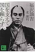福沢諭吉 国を支えて国を頼らず (上) (講談社文庫)