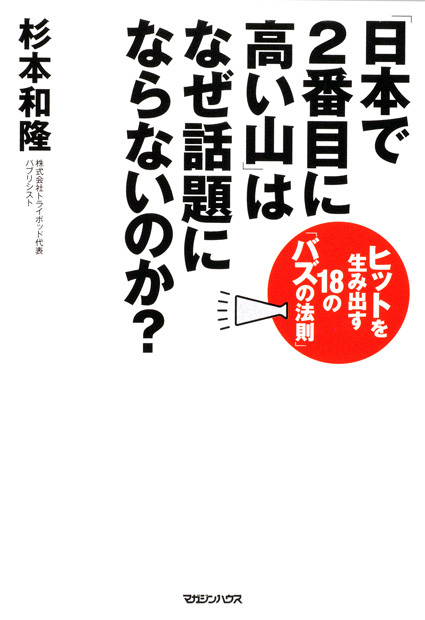 「日本で2番目に高い山」はなぜ話題にならないのか? ヒットを生み出す18の「バズの法則」