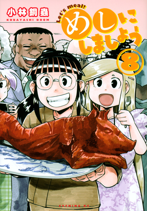 めしにしましょう (8) (イブニングKC)