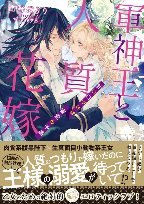 軍神王と人質花嫁 甘い口づけは蜜愛の予感 (蜜猫文庫)