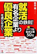 就活の鉄則!有名企業より優良企業を選びなさい! 厳選!タイプ別優良企業50社のプロフィール付き