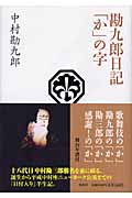 勘九郎日記「か」の字