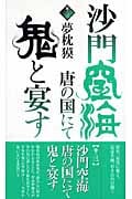 沙門空海唐の国にて鬼と宴す 巻ノ三の詳細を見る