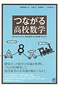 つながる高校数学 見方をかえれば、高校数学の全体像がわかる