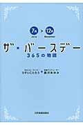 ザ・バースデー 365の物語〈7月~12月〉