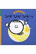 ぴかぴかぴかっ まるちゃんのたからものの詳細を見る
