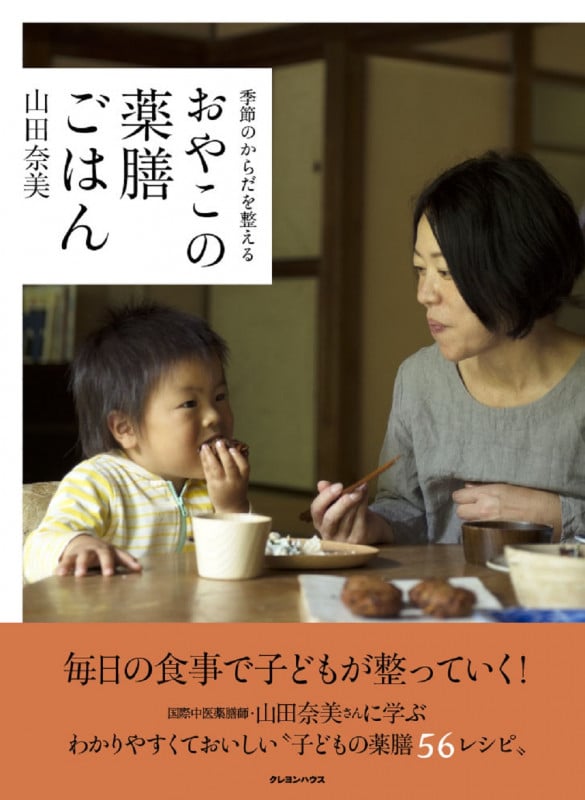おやこの薬膳ごはん 季節のからだを整える