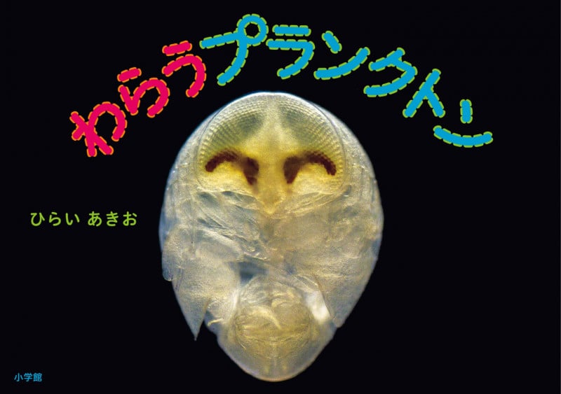 わらうプランクトン (小学館の図鑑NEO)