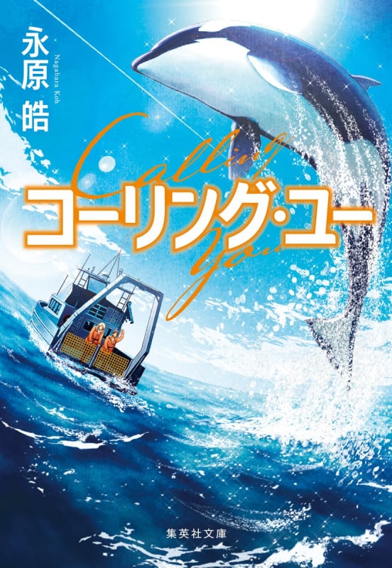 コーリング・ユー (集英社文庫(日本))