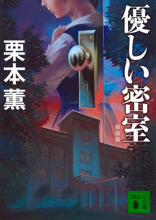 新装版 優しい密室 (講談社文庫)