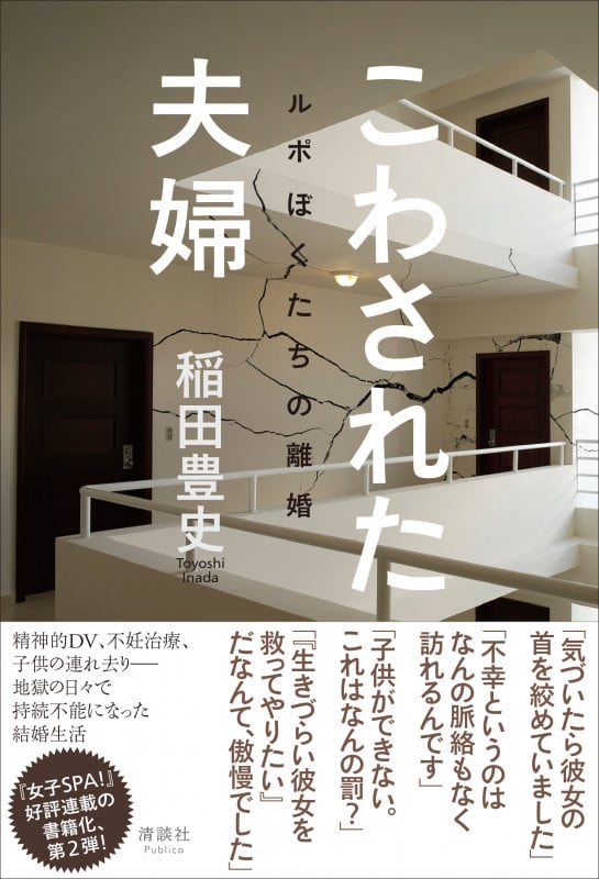 こわされた夫婦 ルポ ぼくたちの離婚