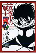 真夜中の戦士 (シリーズ昭和の名作マンガ)の詳細を見る
