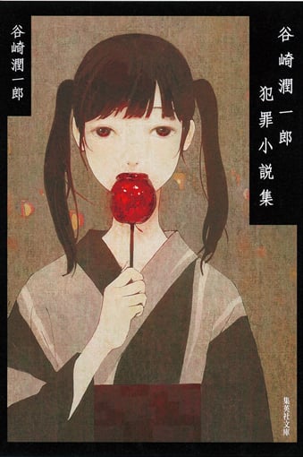 谷崎潤一郎犯罪小説集 (集英社文庫)