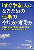 「すぐやる」人になるための仕事のやり方・考え方