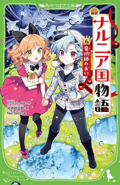 新訳 ナルニア国物語 (6)魔術師のおい (6) (角川つばさ文庫)の詳細を見る