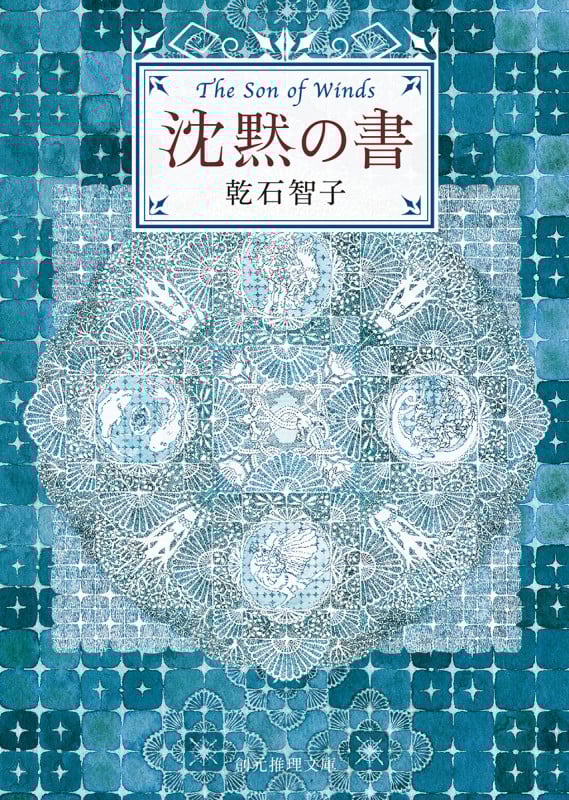 沈黙の書 (創元推理文庫)