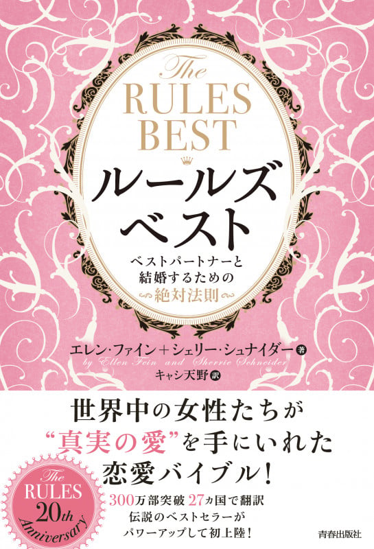 THE RULES BEST ルールズ・ベスト ベストパートナーと結婚するための絶対法則
