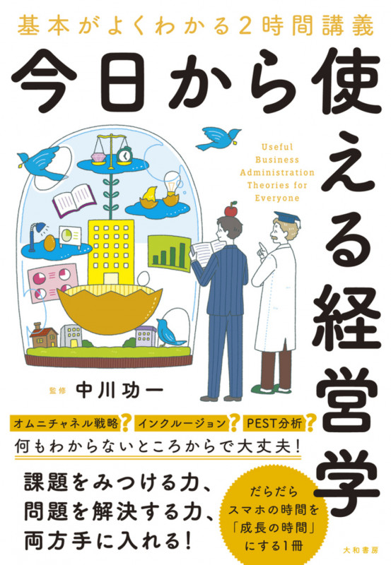 今日から使える経営学 基本がよくわかる2時間講義