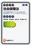 社会保障法 (有斐閣アルマSpecialized)