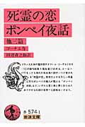 死霊の恋・ポンペイ夜話 他三篇 (岩波文庫 赤574-1)