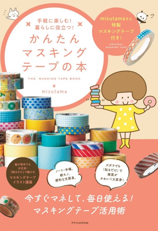手軽に楽しむ! 暮らしに役立つ! かんたんマスキングテープの本