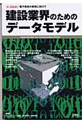 建設業界のためのデータモデル e‐Japan 電子政府の実現に向けて