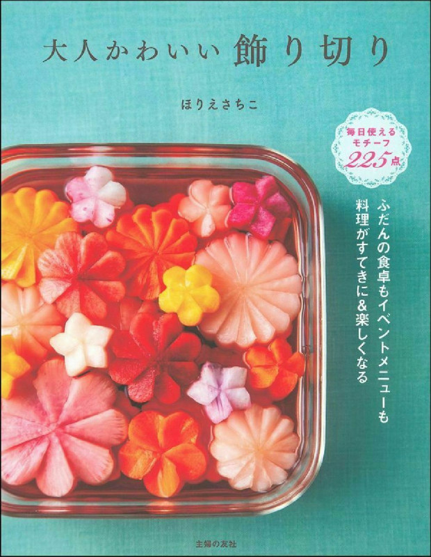 大人かわいい飾り切り ふだんの食卓もイベントメニューも料理がすてきに&楽しくなる