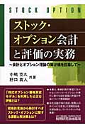 ストック・オプション会計と評価の実務