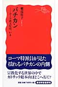 バチカン ローマ法王庁は、いま (岩波新書 新赤版1098)の詳細を見る