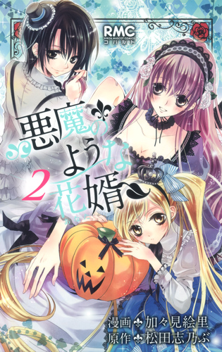 悪魔のような花婿 2 (りぼんマスコットコミックス)の詳細を見る