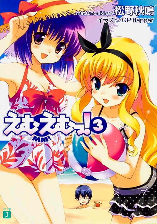 えむえむっ! (3) (MF文庫J)