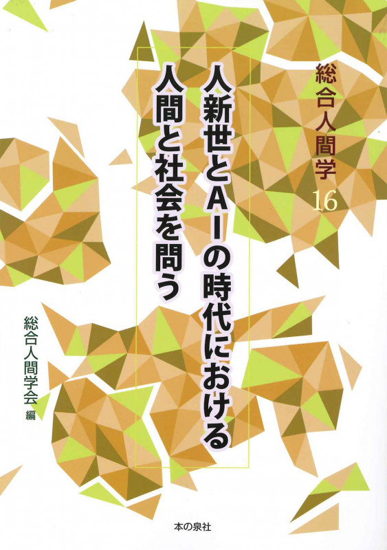 総合人間学16 人新世とAIの時代における人間と社会を問う