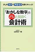 「おかしな数字」をパッと見抜く会計術 少しのコツで不正・ミスを賢くチェック!