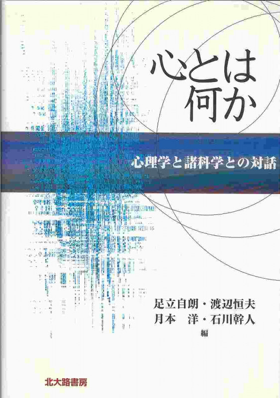 心とは何か 心理学と諸科学との対話