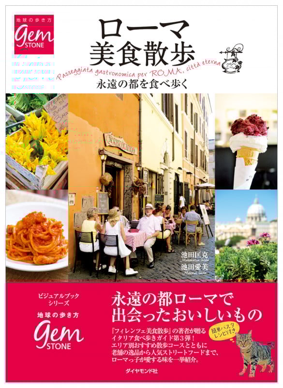 ローマ美食散歩 永遠の都を食べ歩く (地球の歩き方GEM STONE)