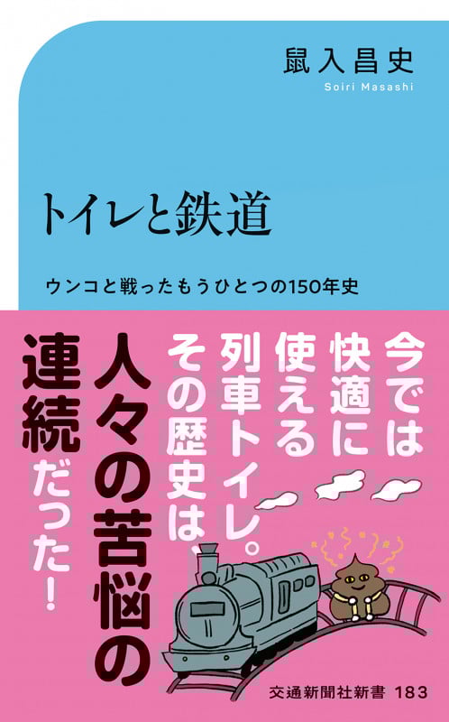 トイレと鉄道 (交通新聞社新書 183)