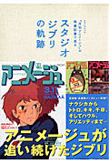 ロマンアルバム スタジオジブリの軌跡1984-2011 『月刊アニメージュ』の特集記事で見るの詳細を見る
