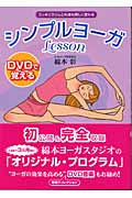 DVDで覚えるシンプルヨーガLesson