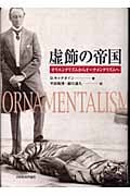 虚飾の帝国 オリエンタリズムからオーナメンタリズムへ