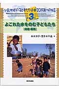 いま、地球の子どもたちは 2015年への伝言 よごれた水をのむ子どもたち保健・医療 (第3巻)