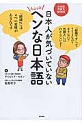 日本人が気づいていない ちょっとヘンな日本語 日本語再発見Book