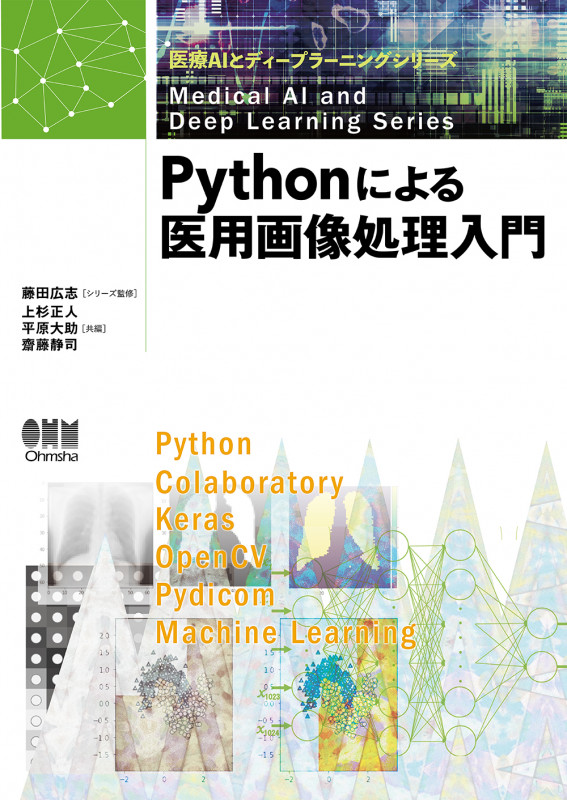 Pythonによる医用画像処理入門 (医療AIとディープラーニングシリーズ)