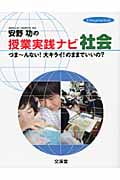 安野功の授業実践ナビ社会 つまーんない!大キライ!のままでいいの? (hito*yume book)