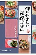 体にやさしい夜遅ごはん (sasaeru文庫)