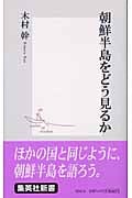 朝鮮半島をどう見るか (集英社新書)