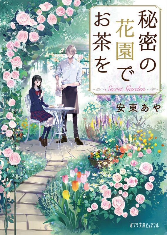 秘密の花園でお茶を (ポプラ文庫ピュアフル 285)