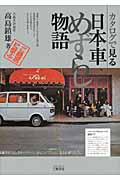 カタログで見る日本車めずらし物語 (モータースポーツブックス)
