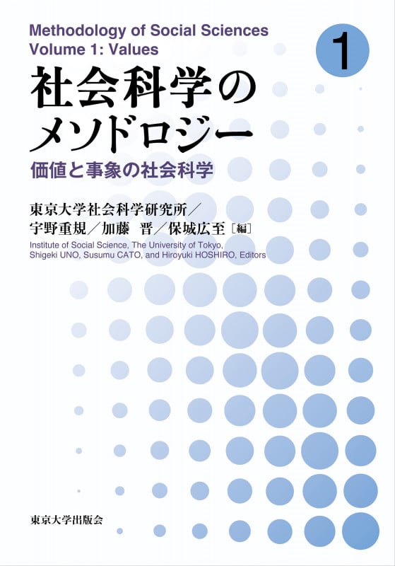 社会科学のメソドロジー1 価値と事象の社会科学