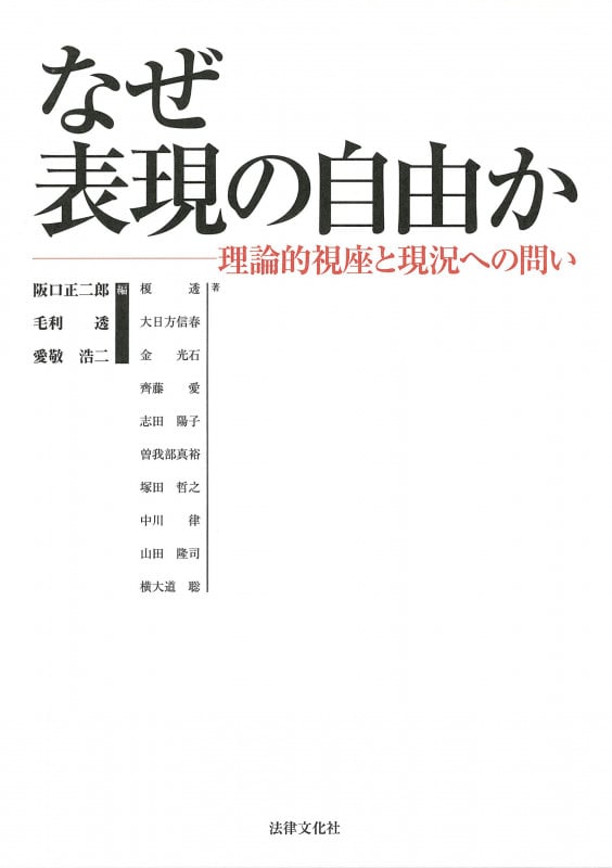 なぜ表現の自由か 理論的視座と現況への問い